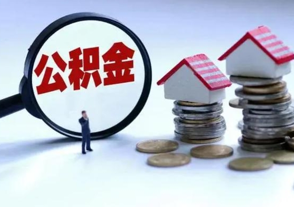 石嘴山提取住房公积金最简单的方法（怎样提取住房公基金）